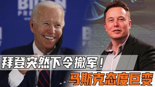马斯克爆料拜登最新消息,重大消息引发关注 第3张 马斯克爆料拜登最新消息,重大消息引发关注 第3张